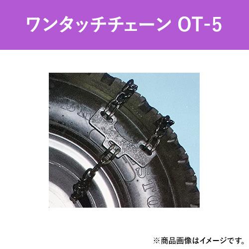 ワンタッチ　タイヤチェーン　緊急脱出用 　OT-5 (スチールホイールタイプ)　バス・トラック用 パーツマン (1ペア2本分)