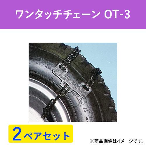 ワンタッチ　タイヤチェーン　緊急脱出用　(スチールホイールタイプ)　OT-3　バス・トラック用　(2ペア4本分)　パーツマン