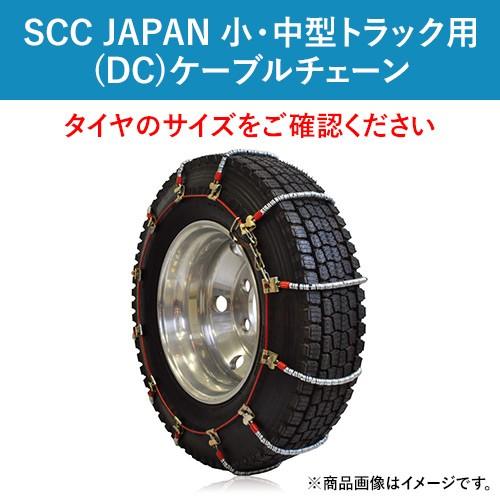 ケーブルチェーン(タイヤチェーン)　SCC　JAPAN　1ペア価格(タイヤ2本分)　小・中型トラック用(DC)　DC258　パーツマン