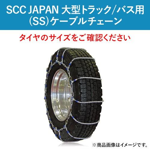 ケーブルチェーン(タイヤチェーン) SCC JAPAN 大型トラック/バス用(SS 