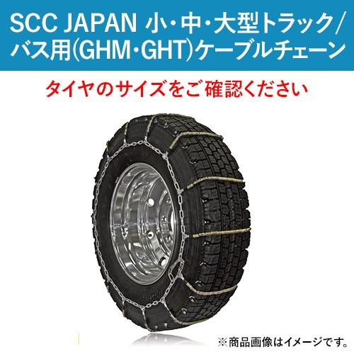 ケーブルチェーン(タイヤチェーン) SCC JAPAN 小・中・大型トラック バス用 GHT091  1ペア価格(タイヤ2本分) パーツマン