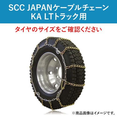 ケーブルチェーン(タイヤチェーン) SCC JAPAN　KA LTトラック用　KA56180　スタッドレスタイヤ 1ペア価格(タイヤ2本分) パーツマン