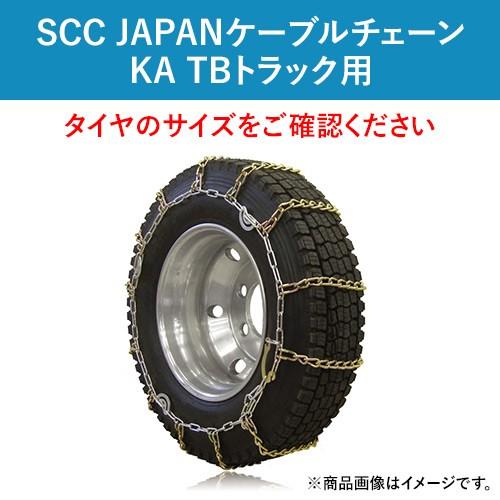 ケーブルチェーン(タイヤチェーン)　SCC　JAPAN　KA78181　KA　1ペア価格(タイヤ2本分)　パーツマン　TBトラック用　スタッドレスタイヤ