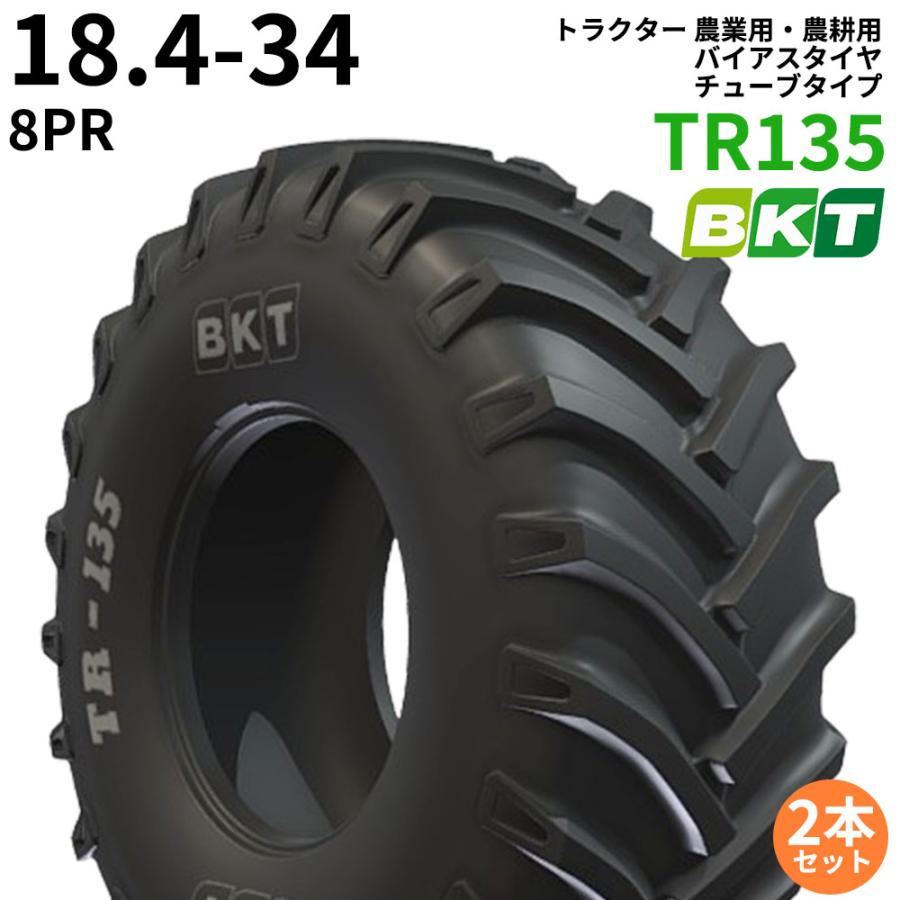 BKT　トラクター　農業用・農耕用　PR8　TR135　2本セット　バイアスタイヤ（チューブタイプ）　18.4-34　パーツマン