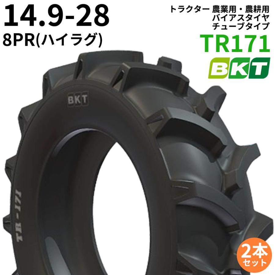 BKT　トラクター　農業用・農耕用　TR171(ハイラグ)　14.9-28　バイアスタイヤ（チューブタイプ）　2本セット　パーツマン　PR8