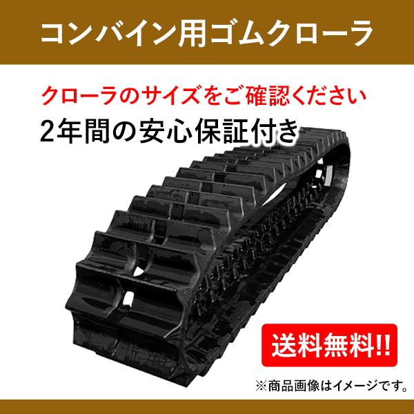 東日興産　ゴムクローラー　450　HFG435G　90　イセキコンバイン用　1本　46　SQ459046　送料無料