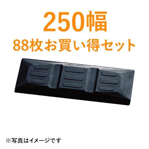 東日興産製　建機クローラー　ゴムパッド・シューパッド　250幅　88枚お買い得セット　TN101-250　2本ボルト