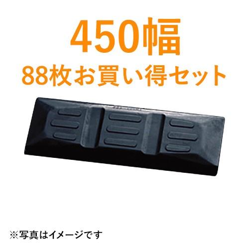 東日興産製　建機クローラー　ゴムパッド・シューパッド　88枚お買い得セット　TN135-450　450幅　4本ボルト