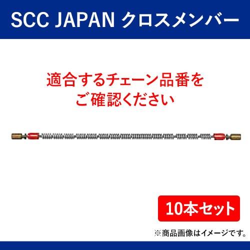 クロスメンバー SCC JAPAN　DC925 10本セット　軽くて丈夫で装着簡単  パーツマン