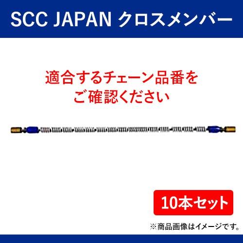 クロスメンバー SCC JAPAN　SR9517  10本セット　軽くて丈夫で装着簡単  パーツマン