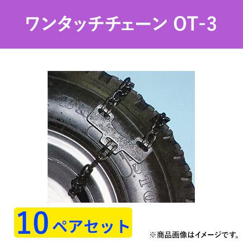 ワンタッチ　タイヤチェーン　緊急脱出用 　OT-3 (スチールホイールタイプ)　バス・トラック用(10ペア20本分) パーツマン