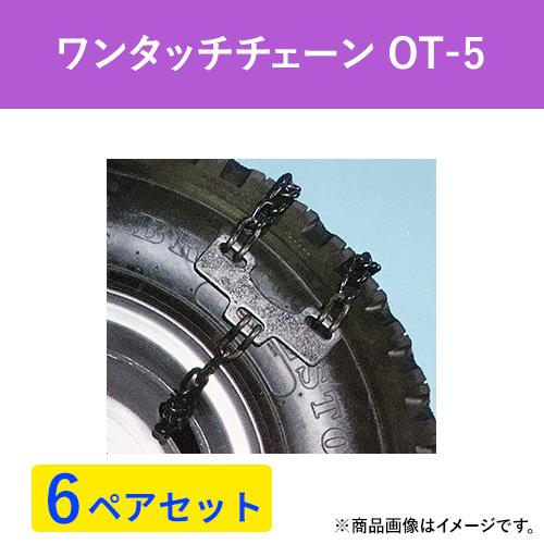 ワンタッチ　タイヤチェーン　緊急脱出用　OT-5　(6ペア12本分)　(スチールホイールタイプ)　バス・トラック用　パーツマン