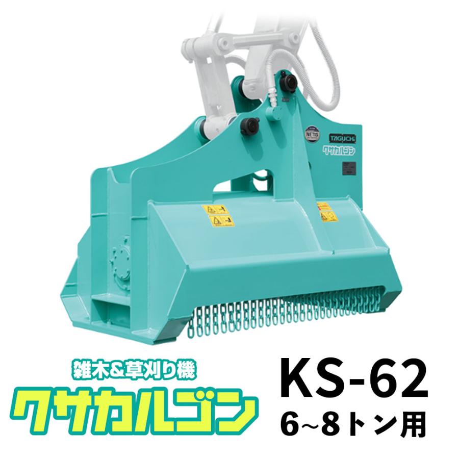 クサカルゴン タグチ工業 型式KS-62 草刈り機・ハンマーナイフ方式