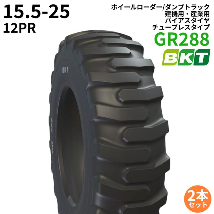2本セット】15.5-25 PR12 BKT GR288 ホイールローダー/ダンプトラック 