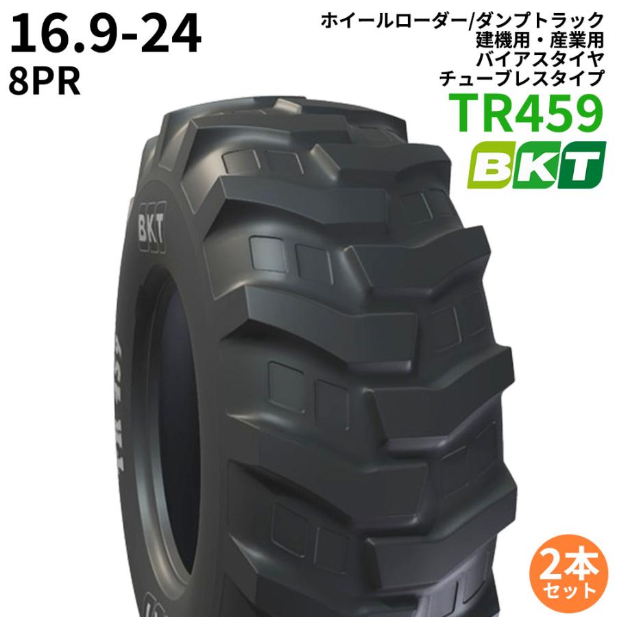 BKTホイールローダー用タイヤ(チューブレスタイプ) TR459 16.9-24 PR8 