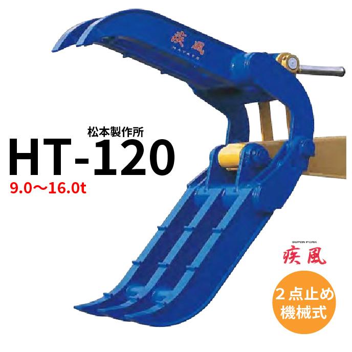 期間限定5%OFF価格】疾風はやて HT-120 松本製作所 9.0-16.0t用 2点式 