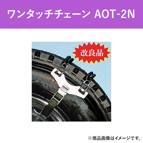 ワンタッチ　タイヤチェーン　緊急脱出用 　AOT-2N (アルミ・メッキホイールタイプ)　バス・トラック用 　(1ペア2本分)　パーツマン