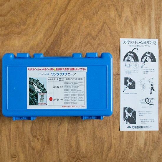 ワンタッチ タイヤチェーン 緊急脱出用  AOT-2N (アルミ・メッキホイールタイプ) バス・トラック用  (4ペア8本分) パーツマンの画像