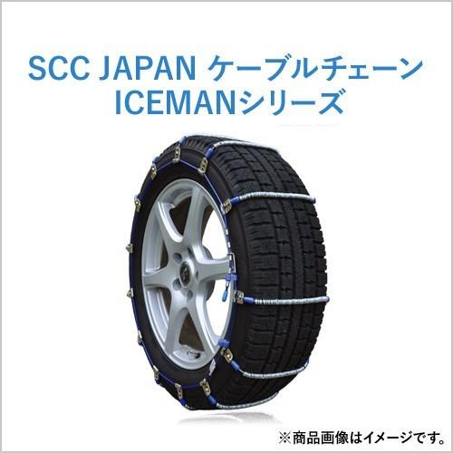 ケーブルチェーン(タイヤチェーン)　SCC　JAPAN　I-12　乗用車・トラック用(ICEMAN)　1ペア価格(タイヤ2本分)　スタッドレスタイヤ　パーツマン