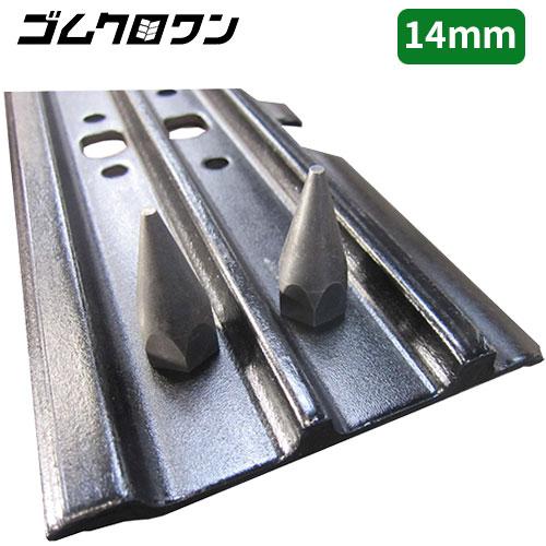 バックホー用滑り止めピン　14mm　450幅（0.25用）　シュースパイク　凍結路面や雪上、林業、不整地で大活躍！ | 