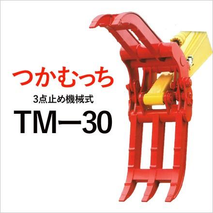 ユタニ工業 つかむっち TM-30 機械式3点式 フォークつかみ 建設機械