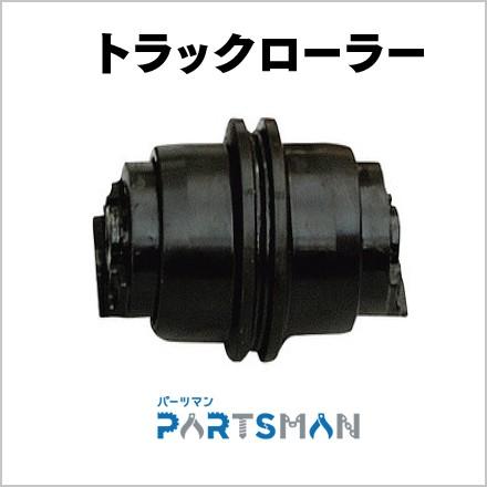 【廃盤・欠品】トラックローラー 下部ローラー 日立建機 EX35U-1 パワーショベル パーツマン｜partsman