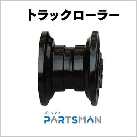 【廃盤・欠品】トラックローラー 下部ローラー 日立建機 EX60 パワーショベル パーツマン｜partsman