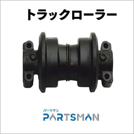 【廃盤・欠品】トラックローラー 下部ローラー コベルコ建機 SK200-6E パワーショベル パーツマン｜partsman