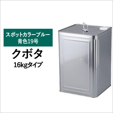 建設機械用塗料缶　クボタ　スポットカラーブルー青色19号　295K016　16kg　パーツマン