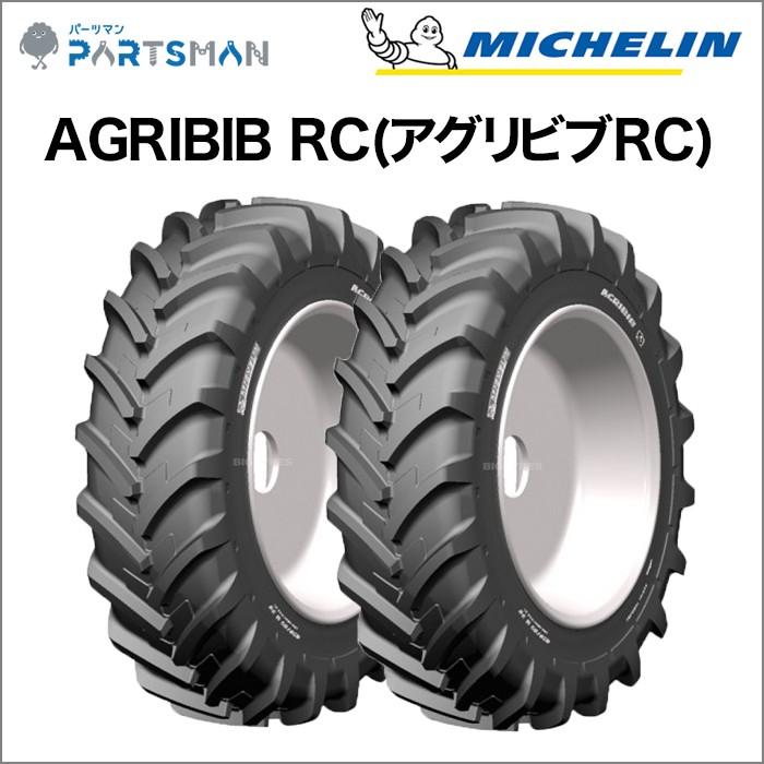 ミシュラン　トラクタータイヤ　340/85 R46　TL　AGRIBIB RC(アグリビブロークロップ)　2本セット　※在庫確認｜partsman