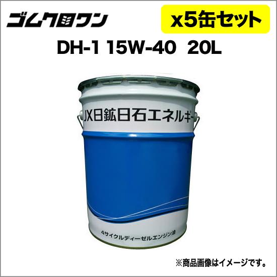 JX ディーゼル用エンジンオイル DH-1/CF 粘度15W-40 20L 5缶セット