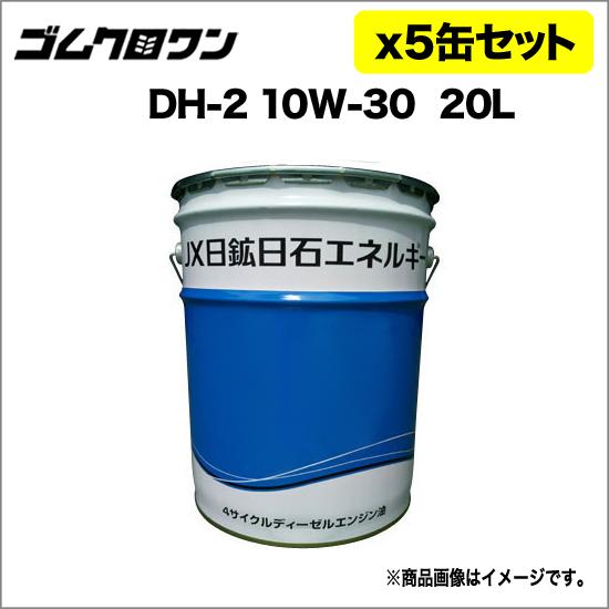 JX ディーゼル用エンジンオイル DH-2/CF4 粘度10W-30 20L 5缶セット