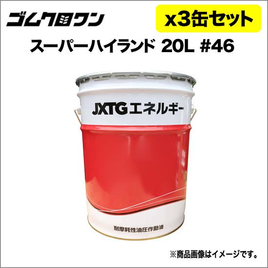 JX 油圧作動油 スーパーハイランド 粘度#46 20L 5缶セット 送料無料