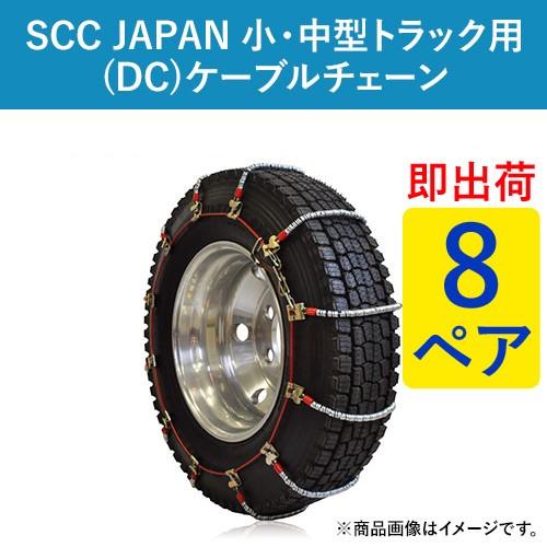 ケーブルチェーン(タイヤチェーン) SCC JAPAN 小・中型トラック用(DC) DC258 8ペア価格(タイヤ16本分) パーツマン