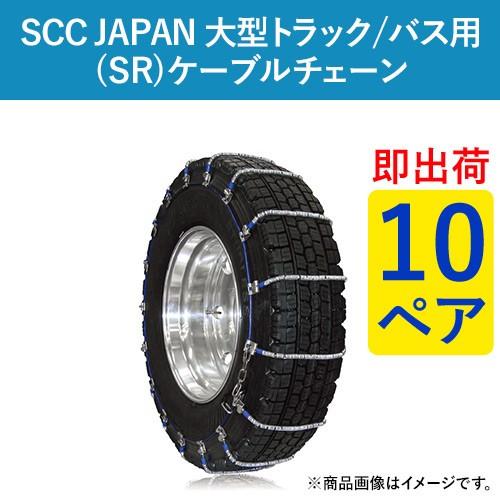 10R22.5 他 SR5516 SCC JAPAN ケーブルチェーン(タイヤチェーン)大型 