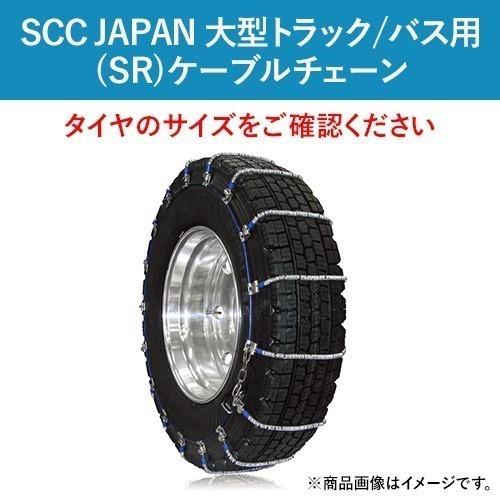 12R22.5 他 SR5717 SCC JAPAN ケーブルチェーン(タイヤチェーン) 大型