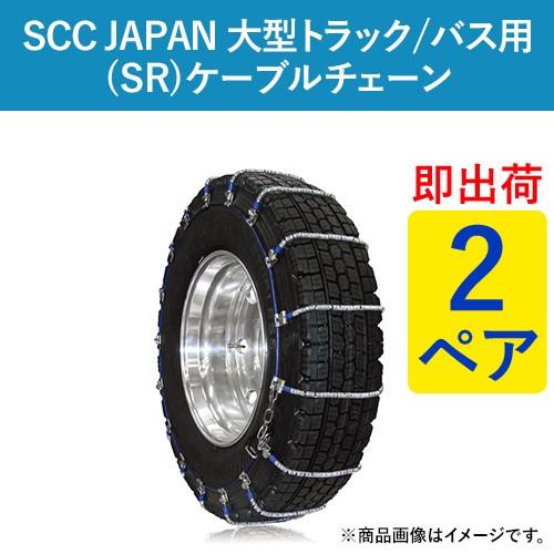 455/55R22.5 SR6416 SCC JAPAN ケーブルチェーン(タイヤチェーン) 大型