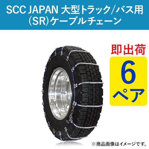 11R22.5W 他 SR6514 SCC JAPAN ケーブルチェーン(タイヤチェーン) 大型 