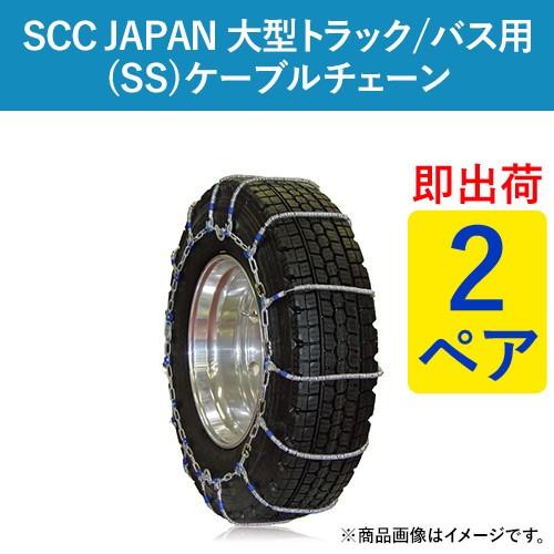 245/70R19.5 SS610 SCC JAPAN ケーブルチェーン(タイヤチェーン) 大型 