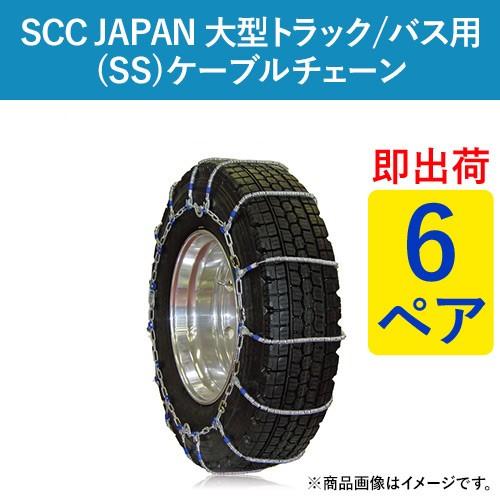 ケーブルチェーン(タイヤチェーン) SCC JAPAN 大型トラック/バス用(SS) SS610 6ペア価格(タイヤ12本分) パーツマン｜partsman