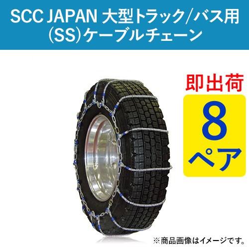 245/70R19.5 SS610 SCC JAPAN ケーブルチェーン(タイヤチェーン) 大型 