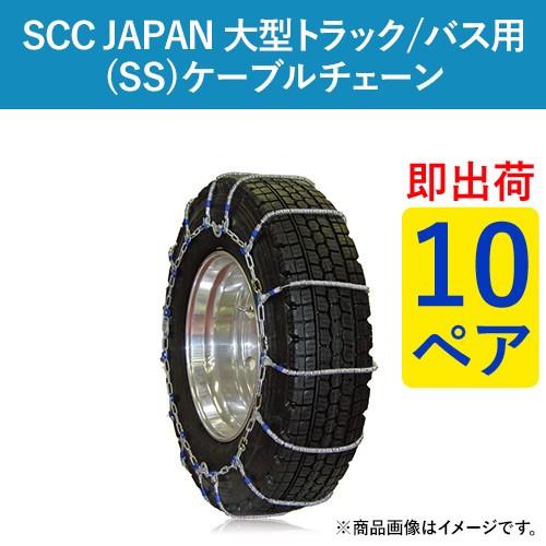 ケーブルチェーン(タイヤチェーン)　SCC　JAPAN　バス用(SS)　大型トラック　10ペア価格(タイヤ20本分)　SS715　パーツマン