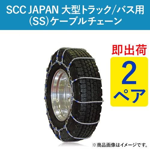 ケーブルチェーン(タイヤチェーン) SCC JAPAN 大型トラック バス用(SS) SS735 2ペア価格(タイヤ4本分) パーツマン