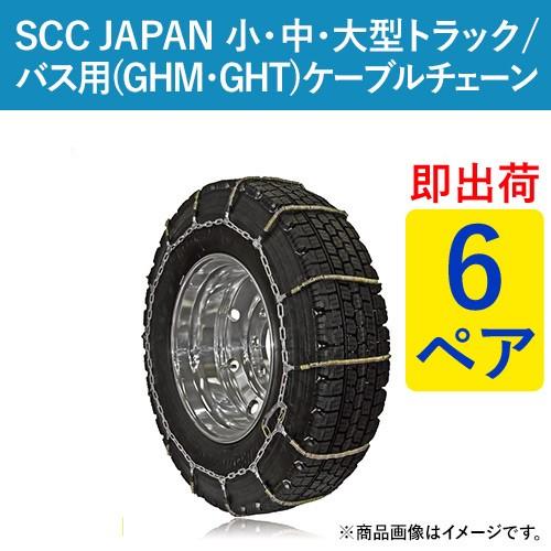 ケーブルチェーン(タイヤチェーン)　SCC　JAPAN　小・中・大型トラック　バス用　パーツマン　GHM094　6ペア価格(タイヤ12本分)