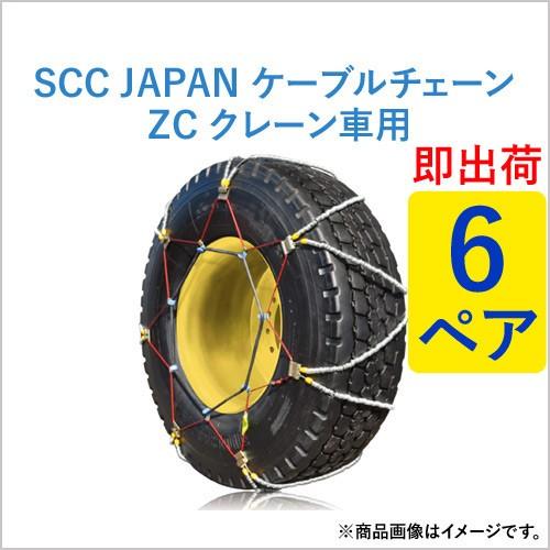 【即出荷可】ケーブルチェーン(タイヤチェーン)  SCC JAPAN クレーン車用(ZC)  ZC124 6ペア価格(タイヤ12本分) パーツマン｜partsman