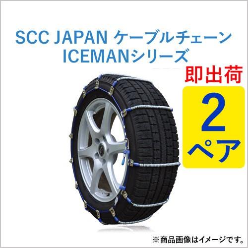 ケーブルチェーン(タイヤチェーン) SCC JAPAN 乗用車・トラック用 ...
