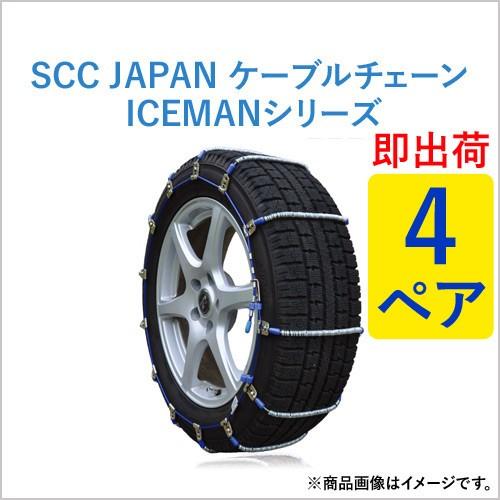 ケーブルチェーン(タイヤチェーン)　SCC　JAPAN　パーツマン　乗用車・トラック用(ICEMAN)　4ペア価格(タイヤ8本分)　I-26　スタッドレスタイヤ