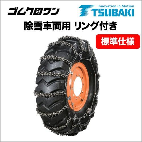 つばき合金鋼タイヤチェーン 除雪車両用リング付き 標準仕様ラダー形(T 