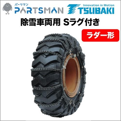 ご注文分 20.5-25 タイヤチェーン つばき合金鋼 除雪車両用Sラグ付き ラダー形 T