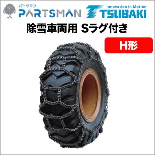 つばき合金鋼タイヤチェーン　除雪車両用Sラグ付き　H形(T-RH-5607)　17.5/65-20　1ペア価格(タイヤ2本分)｜partsman